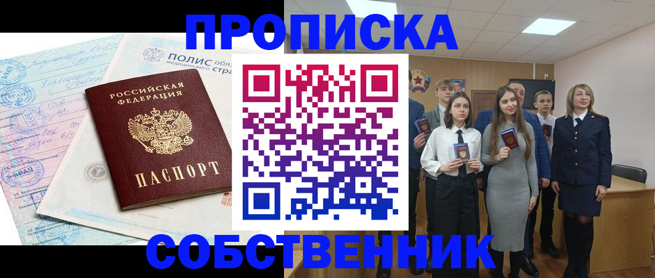 прописка законно в Кургане